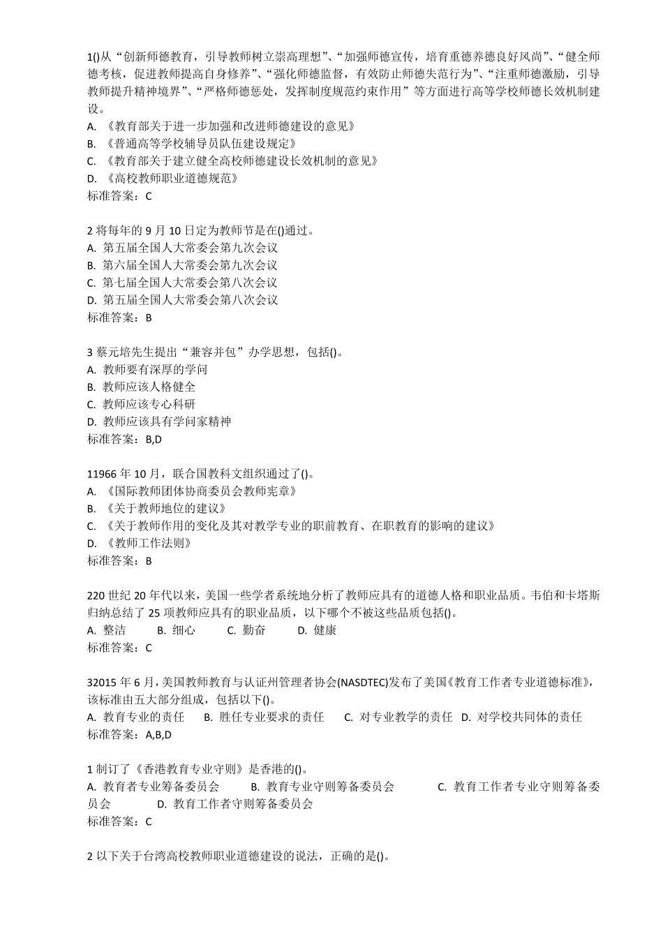 岗培题库高校教师职业道德规范2018_第2页
