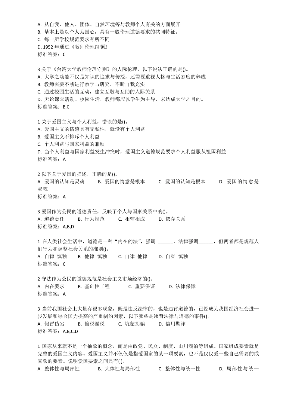 岗培题库高校教师职业道德规范2018_第3页