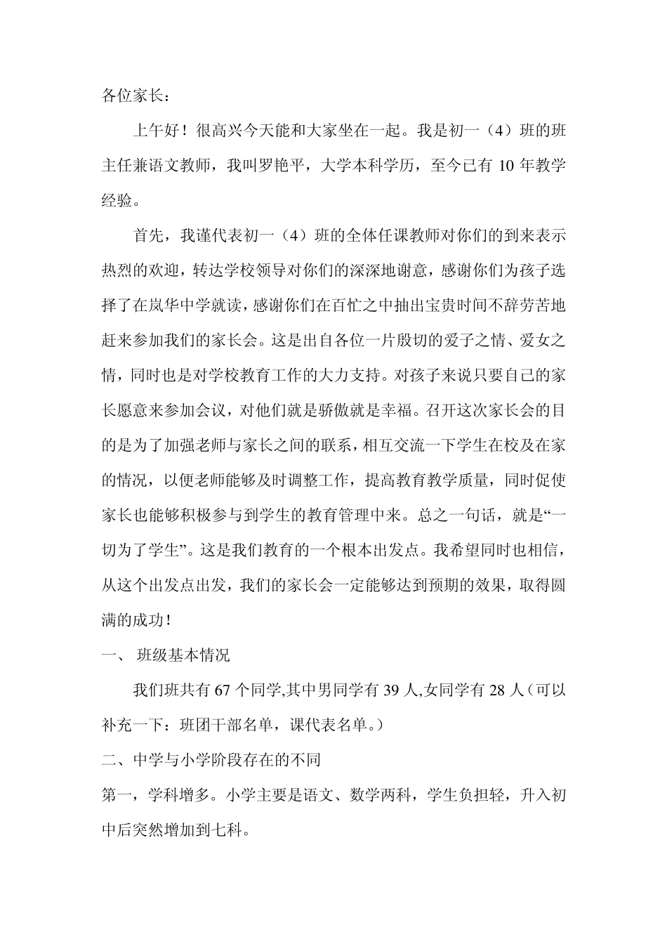 岚华2012初一新生家长会讲话稿_第1页