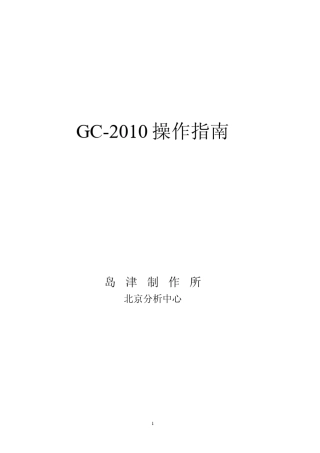 岛津2010中文操作说明