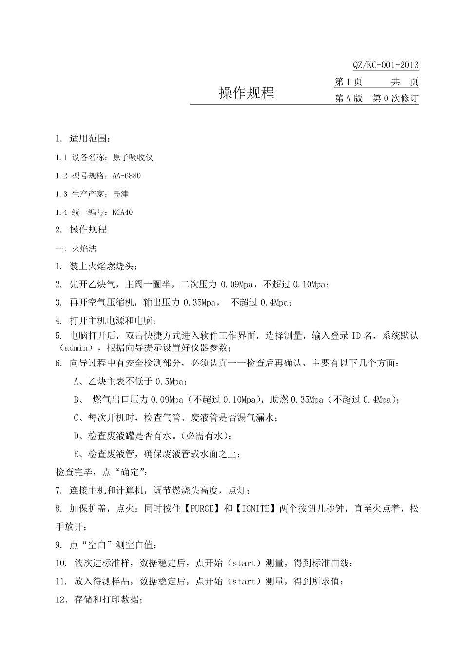 岛津AA6880原子吸收分光光度计操作规程20140912_第2页