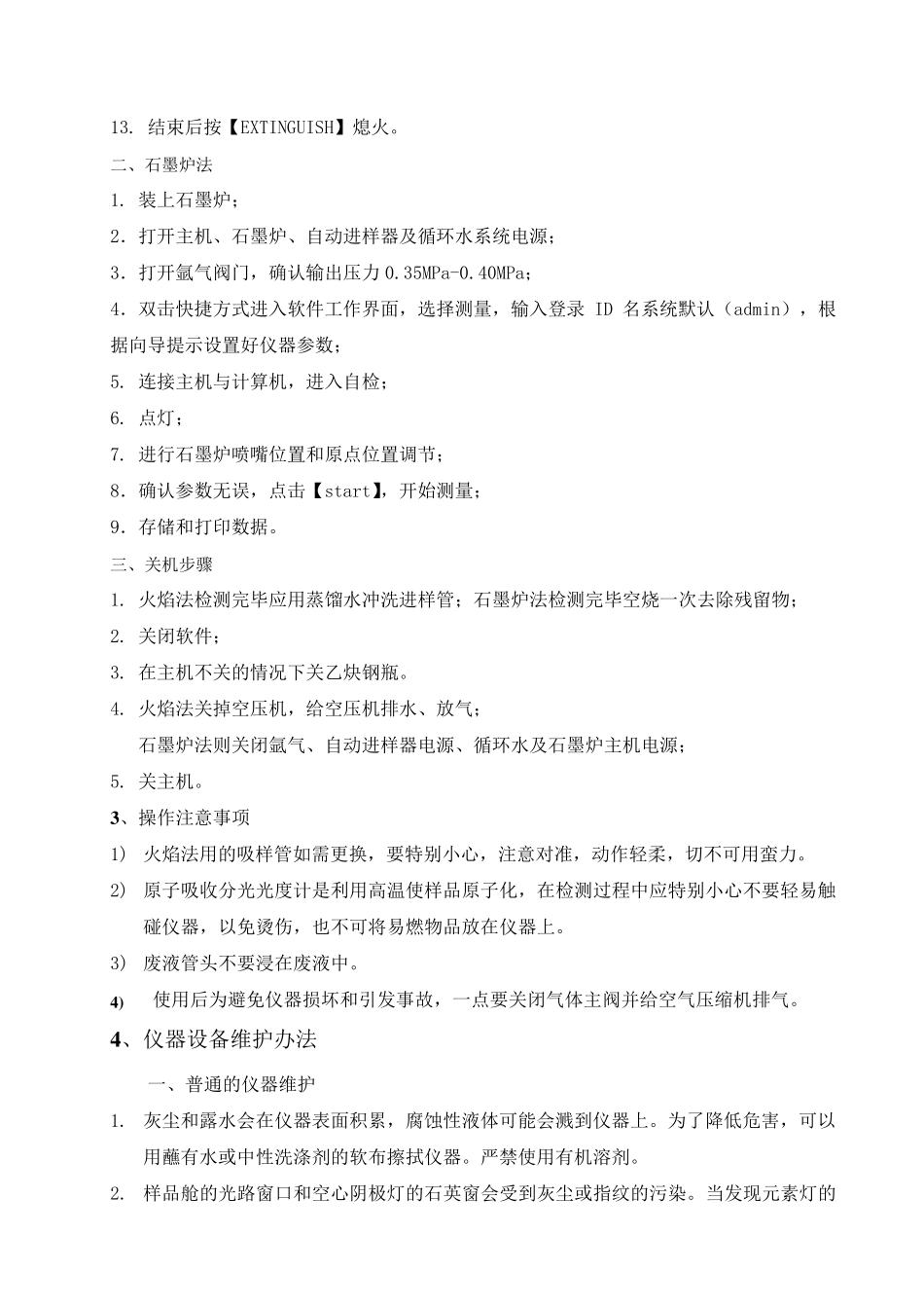 岛津AA6880原子吸收分光光度计操作规程20140912_第3页