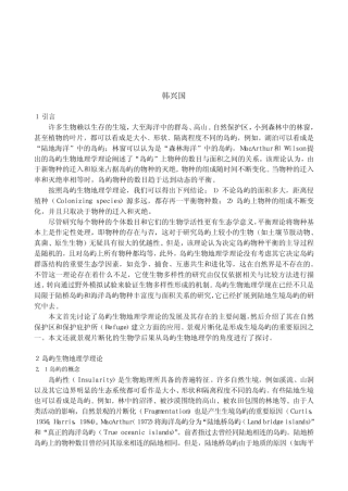 岛屿生物地理学理论与生物多样性保护