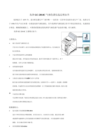 岛津GC2014C气相色谱仪选定理由书