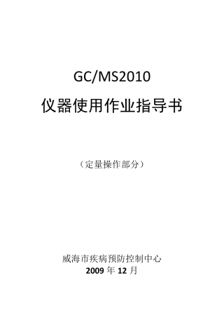 岛津GCMS定量分析作业指导书