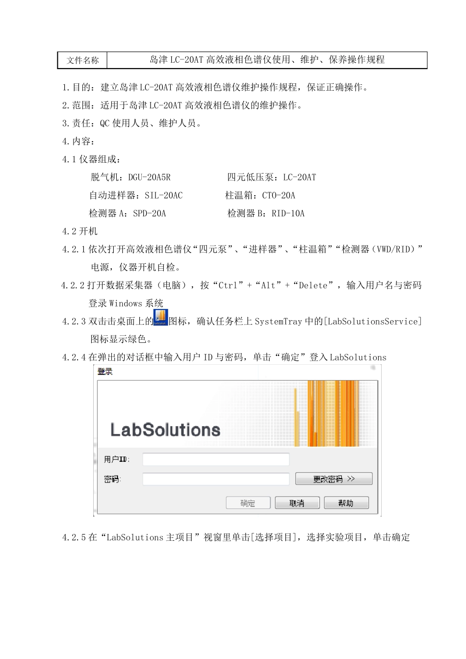 岛津LC20AT高效液相色谱仪使用、维护、保养操作规程_第1页