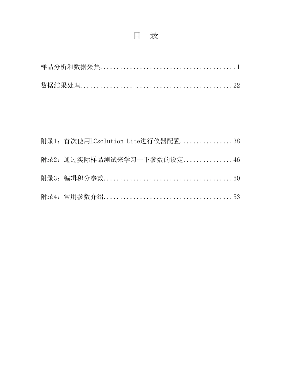 岛津液相色谱LCSolutionLite软件操作_第2页