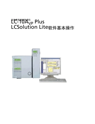 岛津液相色谱LCSolutionLite软件操作