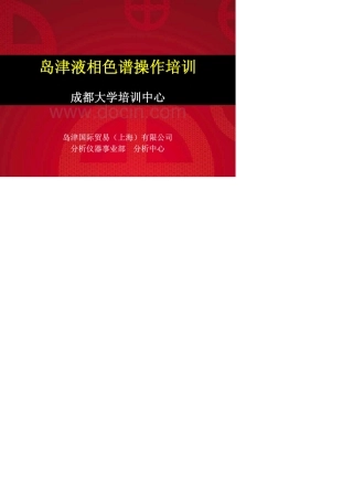 岛津液相色谱原理基础知识