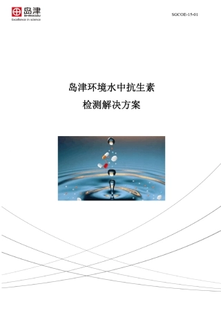 岛津环境水中抗生素检测解决方案