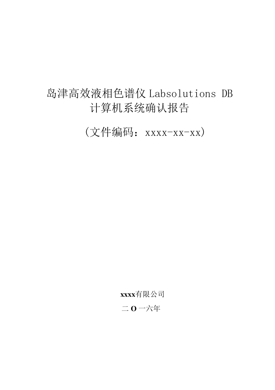 岛津高效液相色谱仪LabsolutionsDB计算机系统确认报告_第1页