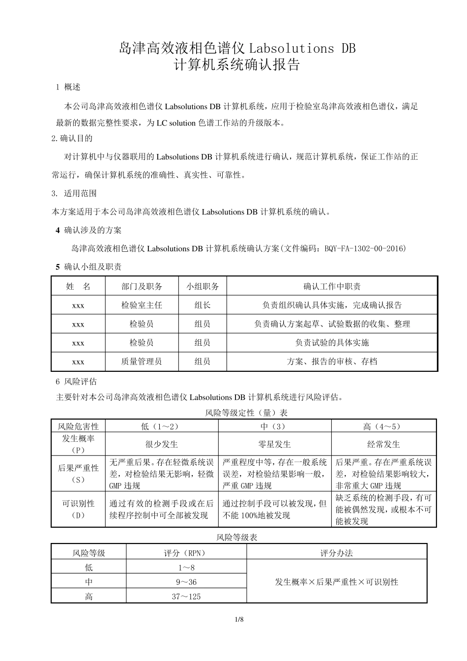 岛津高效液相色谱仪LabsolutionsDB计算机系统确认报告_第3页
