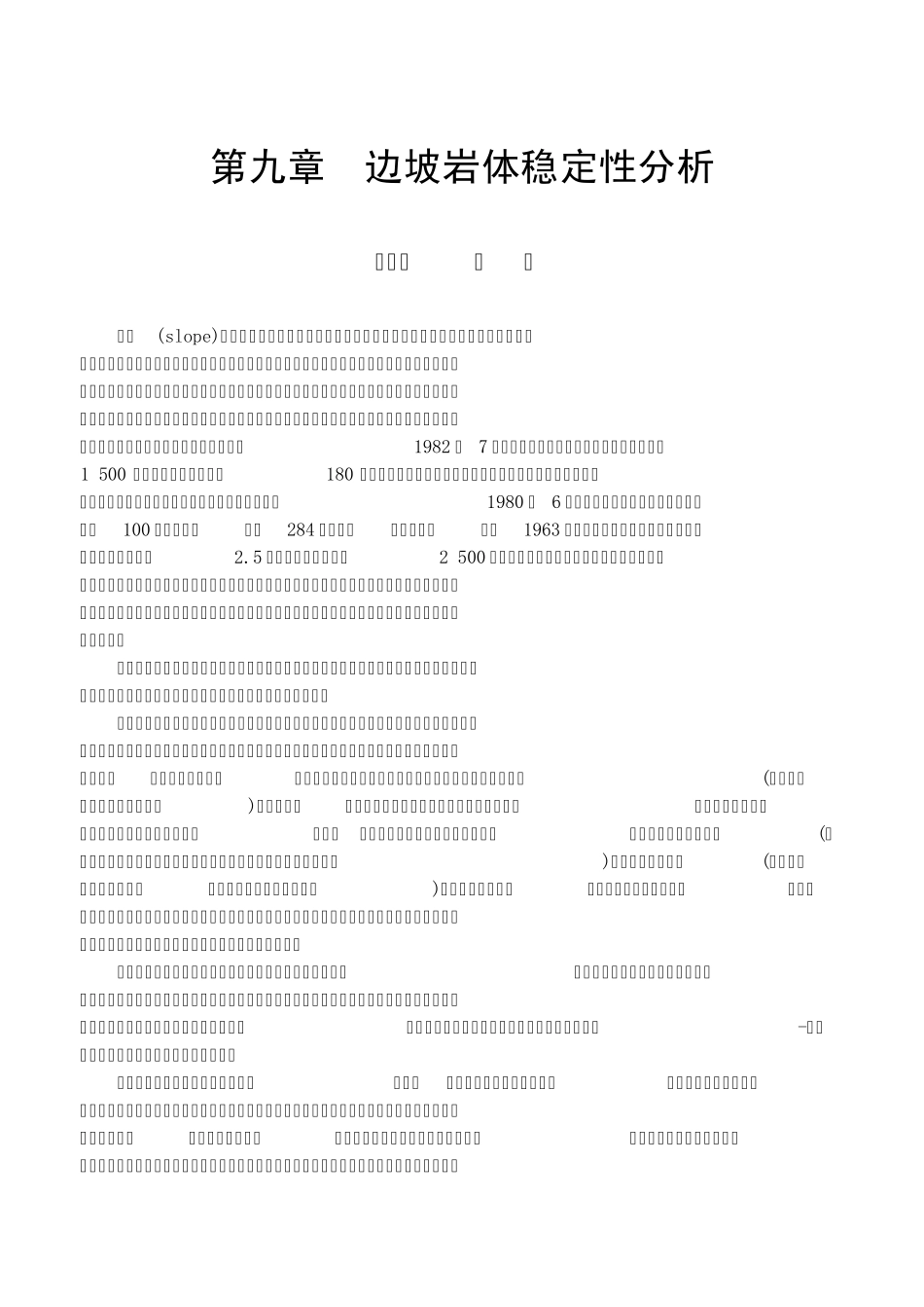 岩体力学中国地质大学贾洪彪第九章边坡岩体稳定性分析_第1页