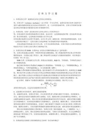 岩体力学习题