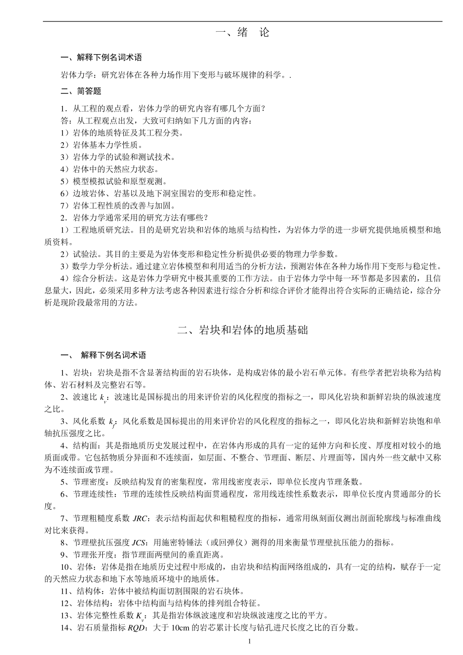 岩体力学习题及答案_第1页