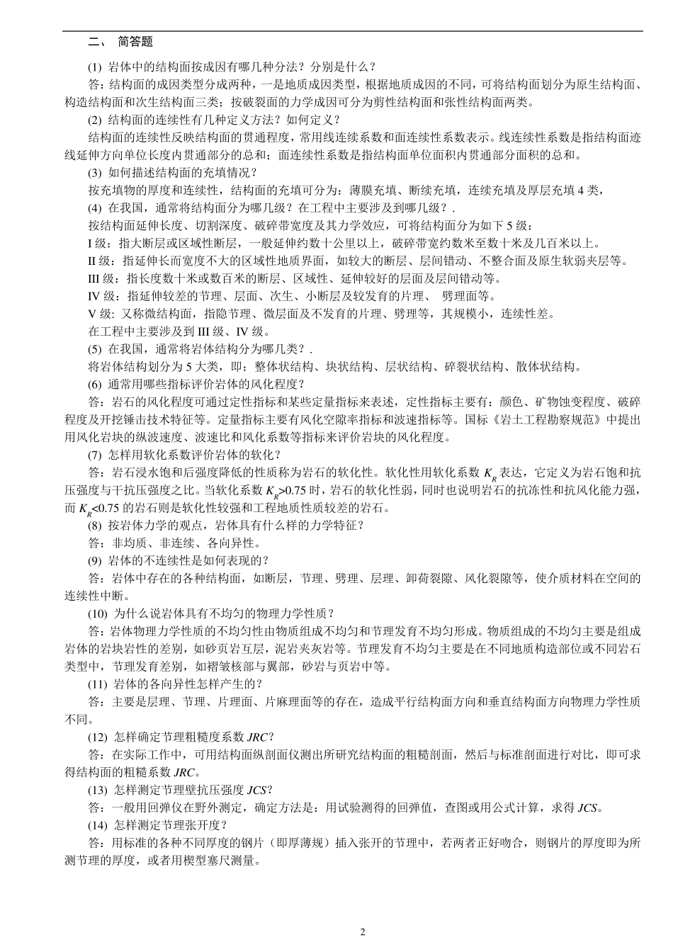 岩体力学习题及答案_第2页