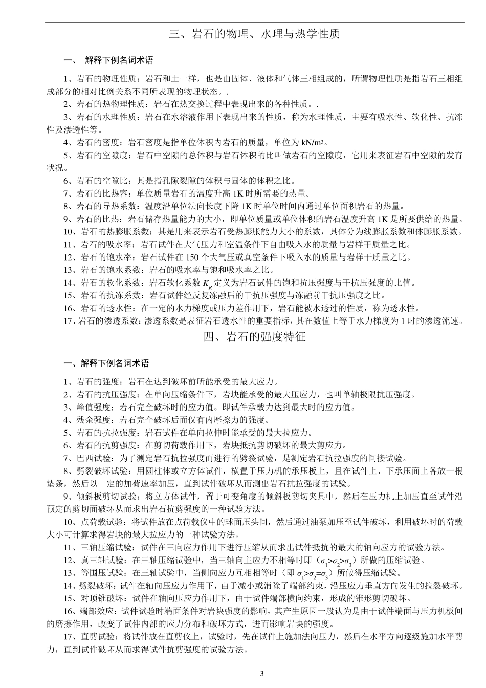 岩体力学习题及答案_第3页