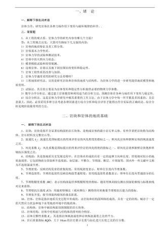岩体力学习题及答案