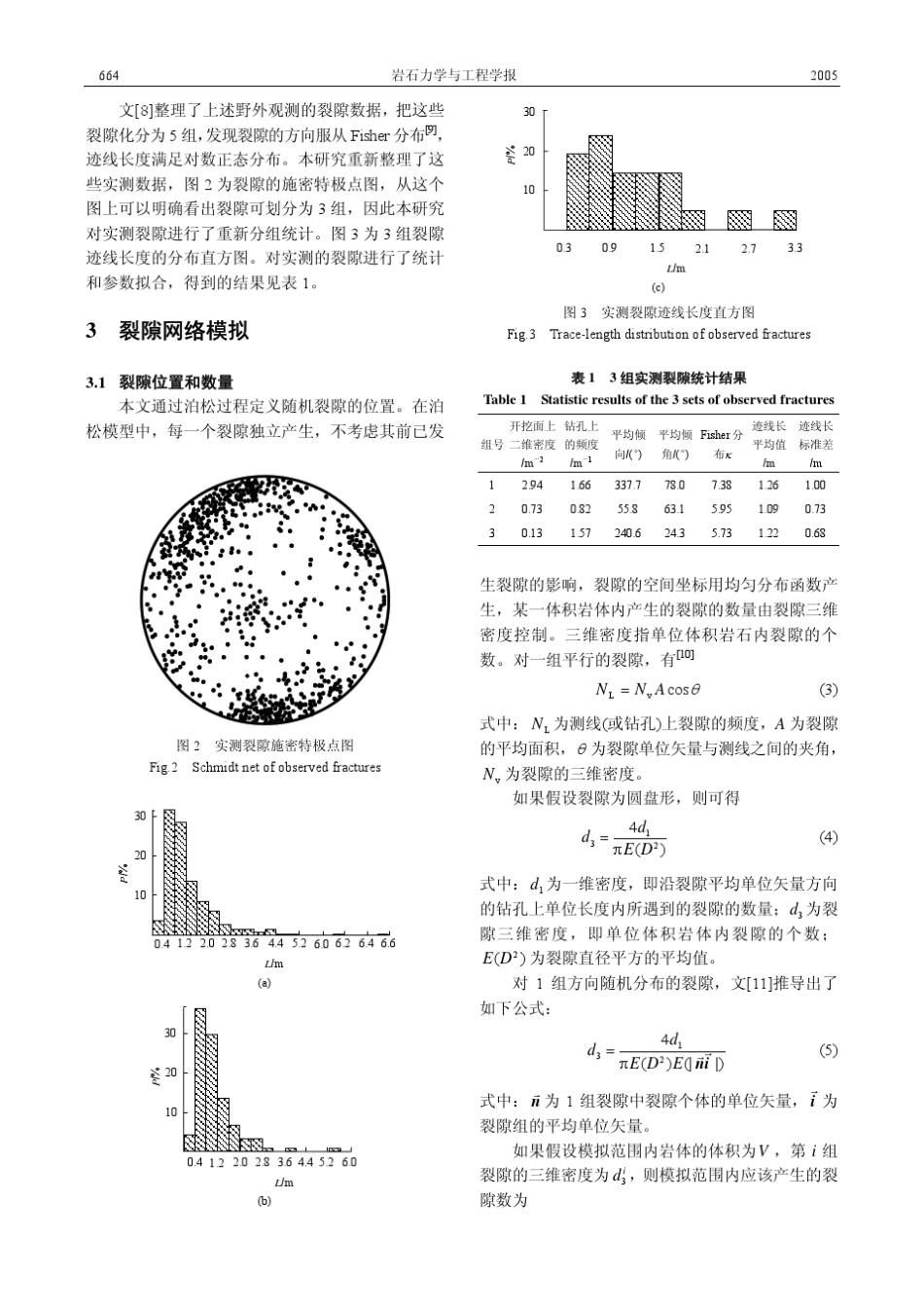 岩体非连续裂隙网络三维面状渗流模型_第3页