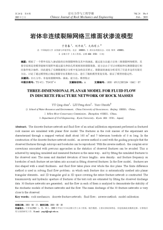 岩体非连续裂隙网络三维面状渗流模型
