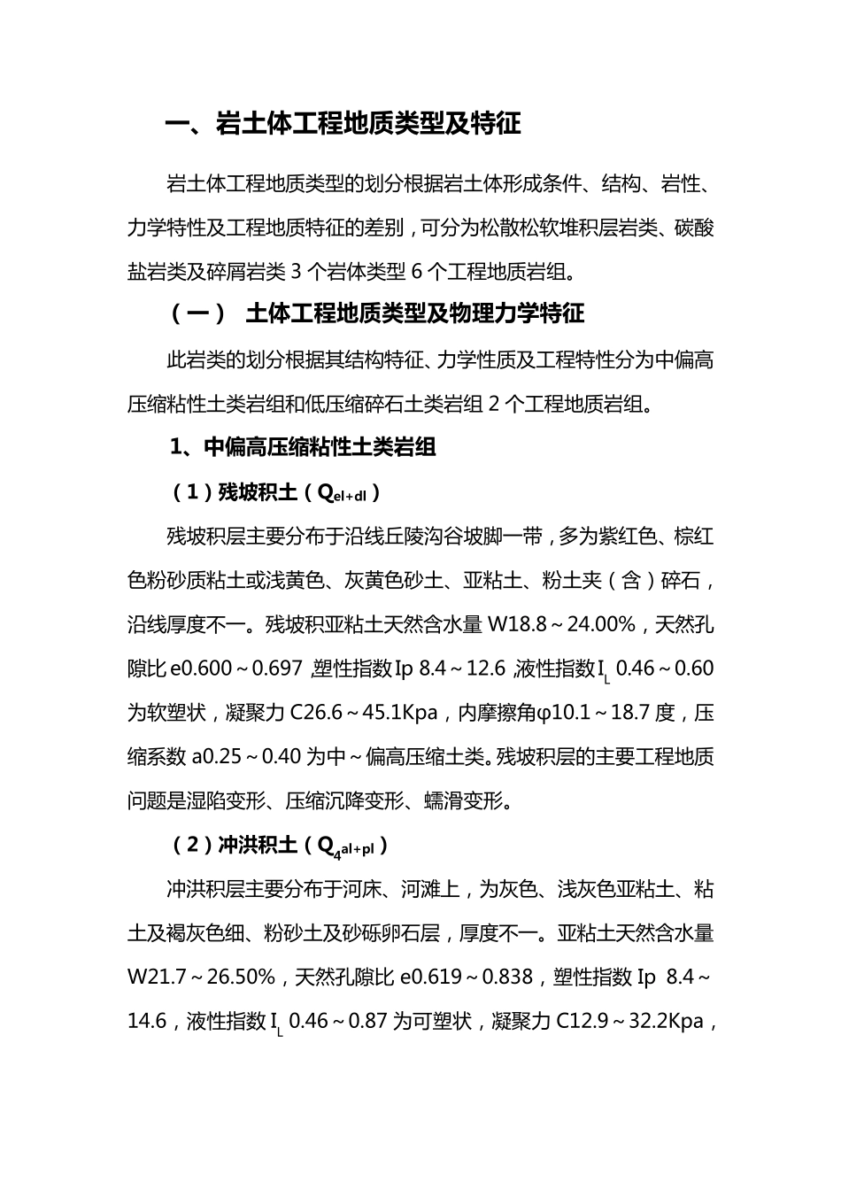 岩土体工程地质类型及特征_第1页