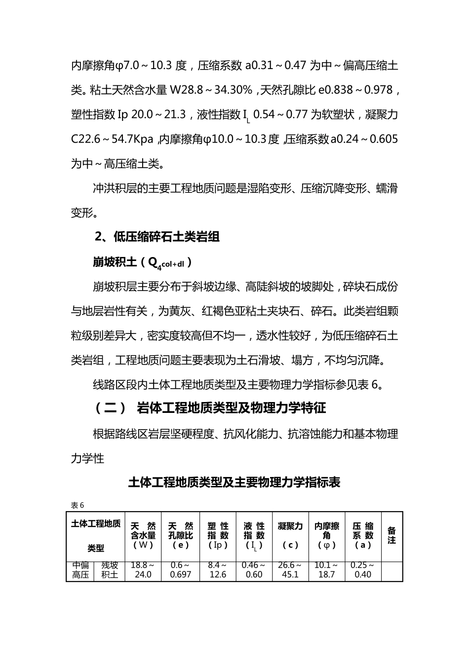 岩土体工程地质类型及特征_第2页