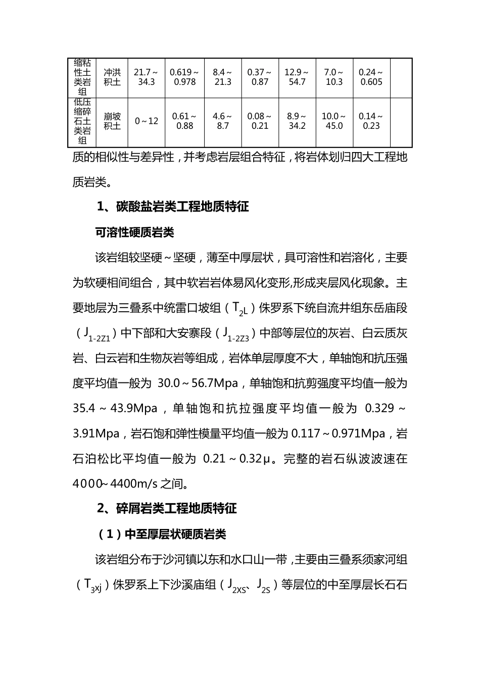 岩土体工程地质类型及特征_第3页