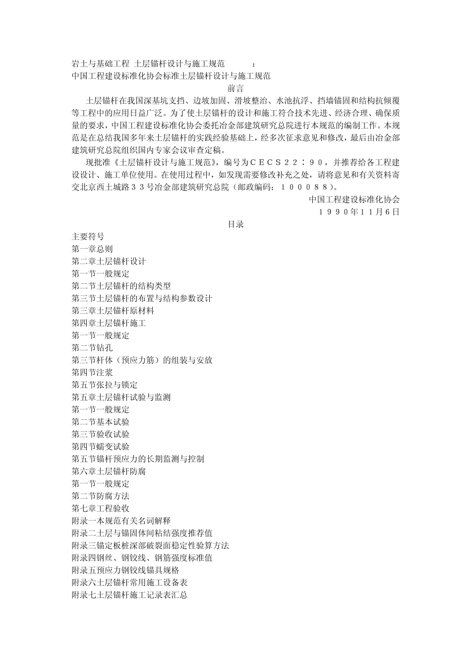 岩土与基础工程土层锚杆设计与施工规范(CECS22：89)_第1页