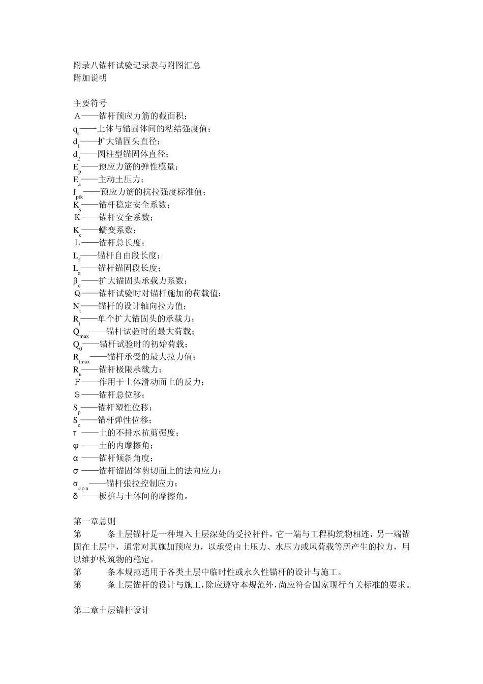 岩土与基础工程土层锚杆设计与施工规范(CECS22：89)_第2页