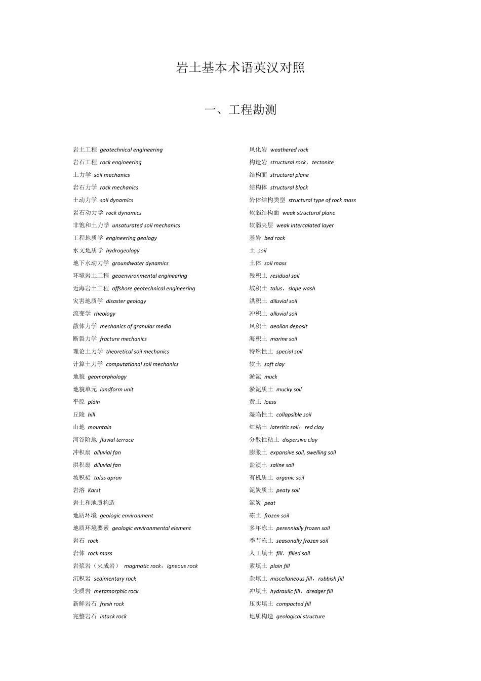 岩土基本术语英汉对照_第1页