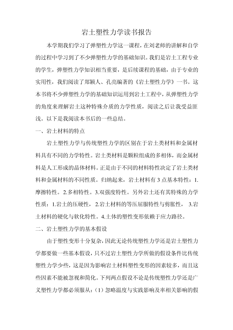 岩土塑性力学读书报告_第1页