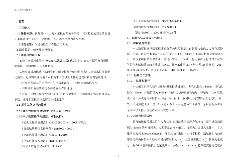 岩土工程初步勘察报告_第1页