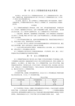 岩土工程勘察word文档郭超英主编2第一章岩土工程勘察的基本技术要求