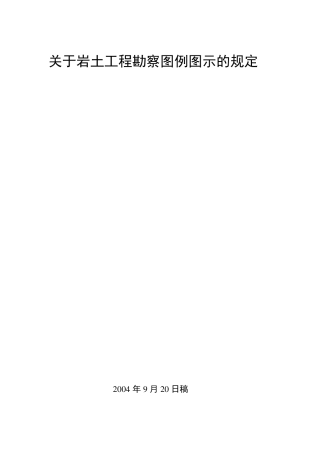 岩土工程勘察图例图示20040912