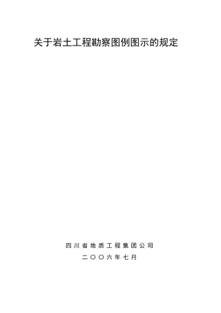 岩土工程勘察图例图示2010