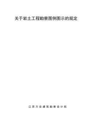 岩土工程勘察图例图示2012