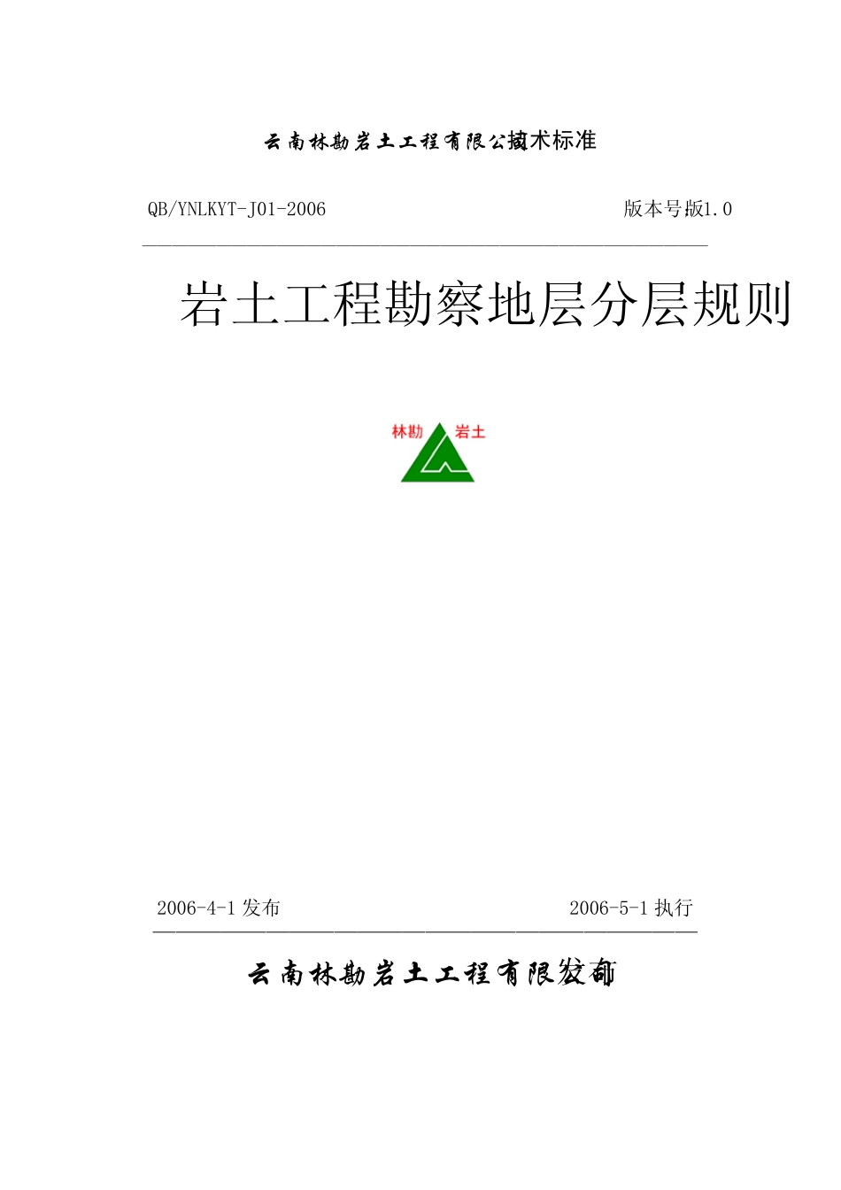 岩土工程勘察地层分层规则YNLKYTJ012006_第1页