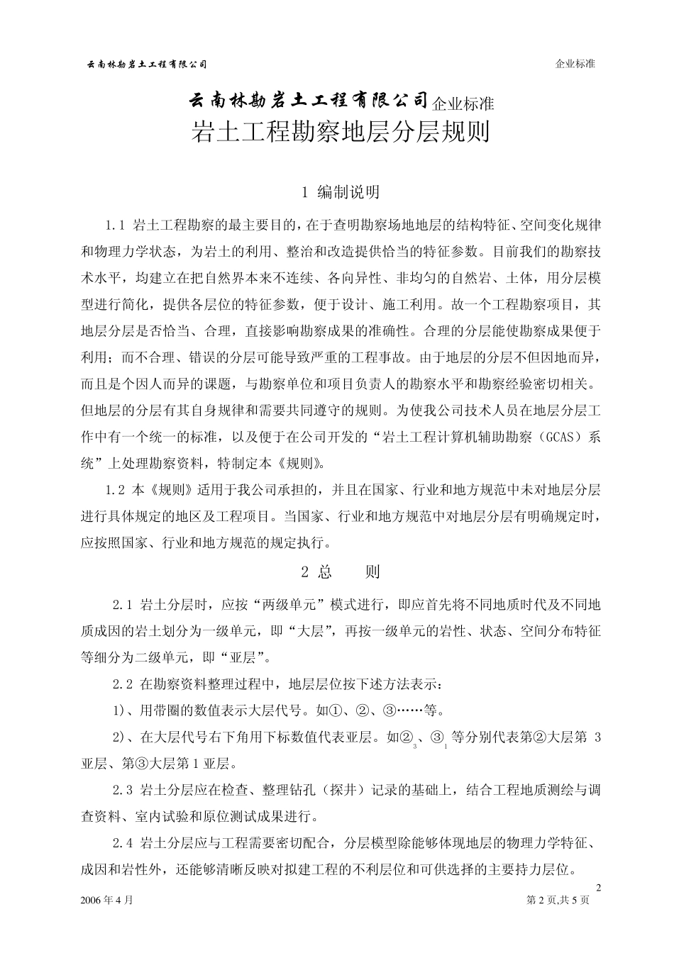 岩土工程勘察地层分层规则YNLKYTJ012006_第3页