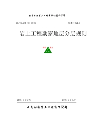 岩土工程勘察地层分层规则YNLKYTJ012006