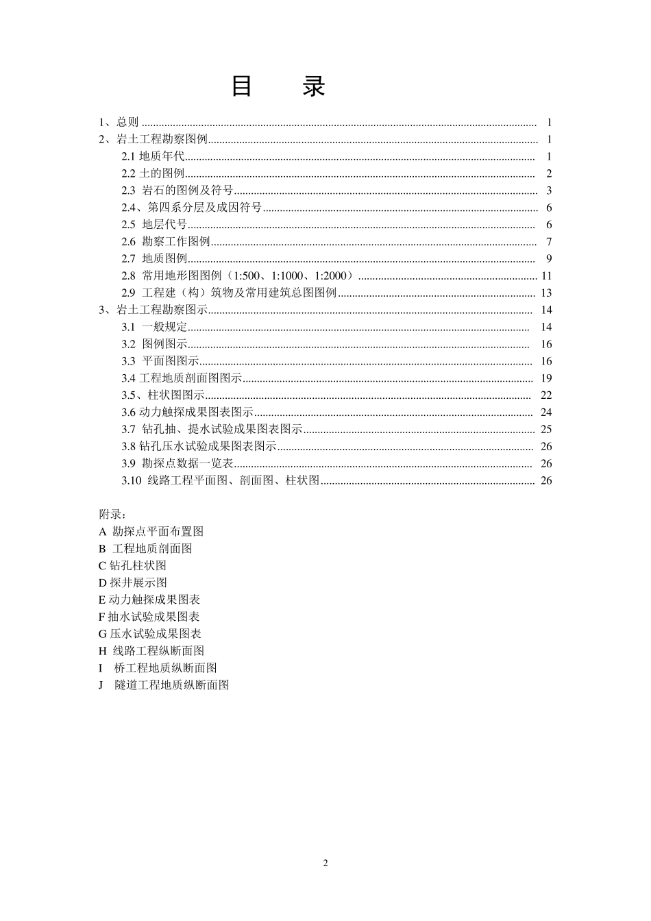 岩土工程勘察图例图示及有关规定_第2页