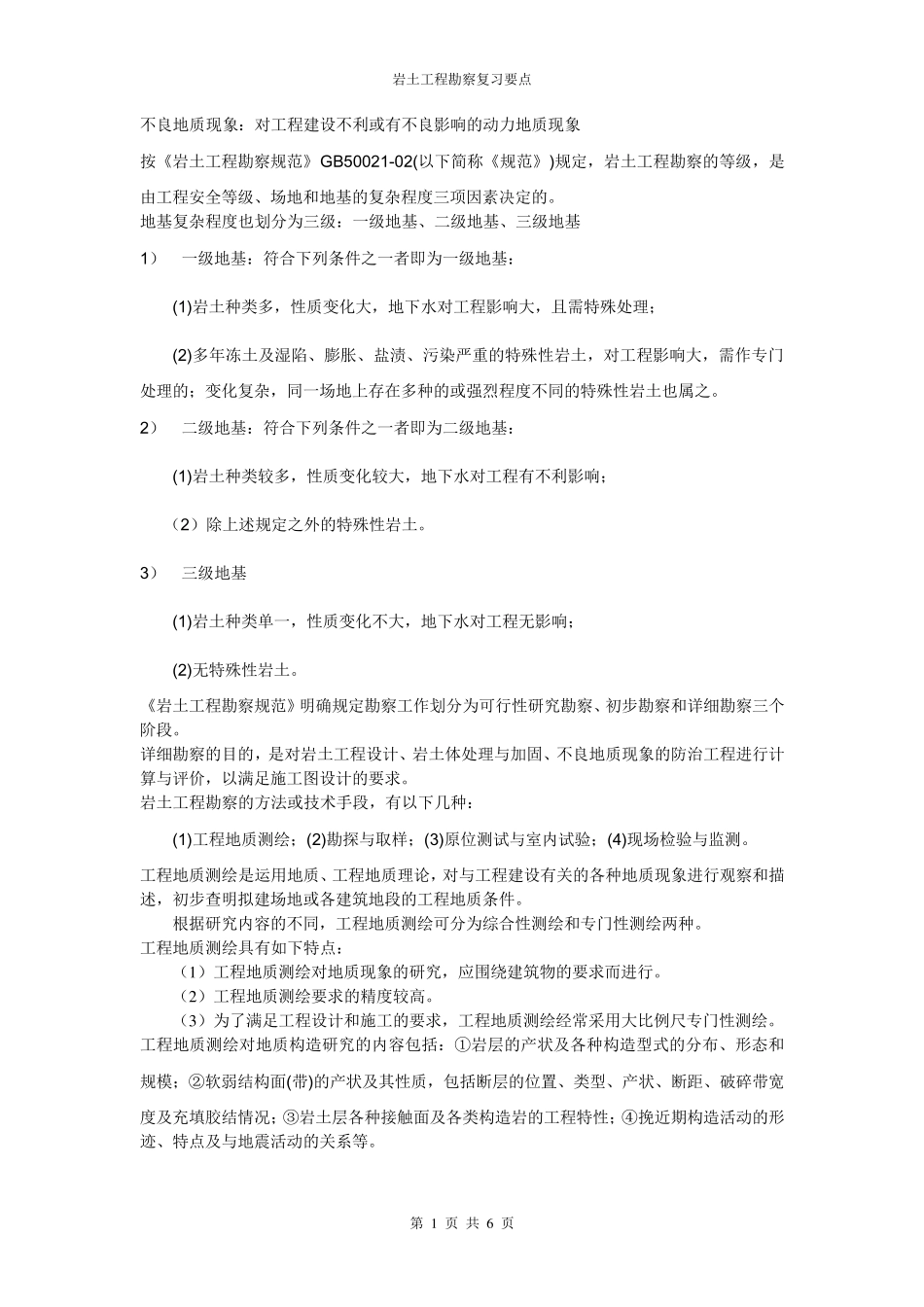 岩土工程勘察复习要点_第1页