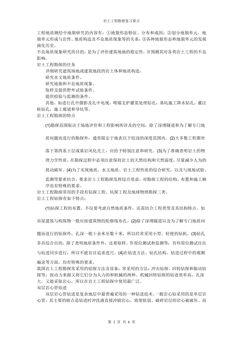岩土工程勘察复习要点_第2页