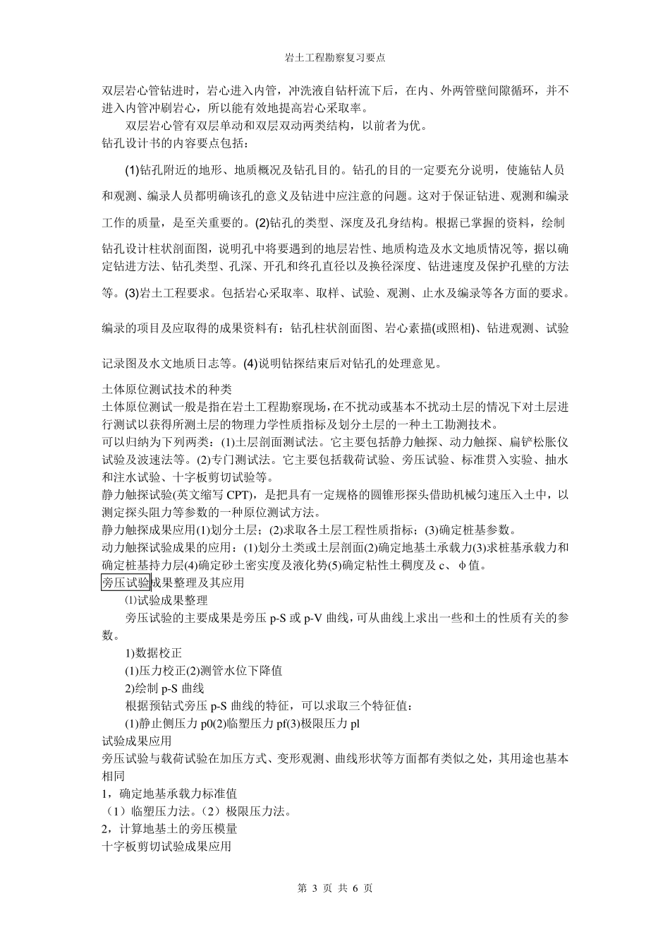 岩土工程勘察复习要点_第3页