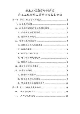 岩土工程勘察培训内容岩土工程勘察工作要点及基本知识
