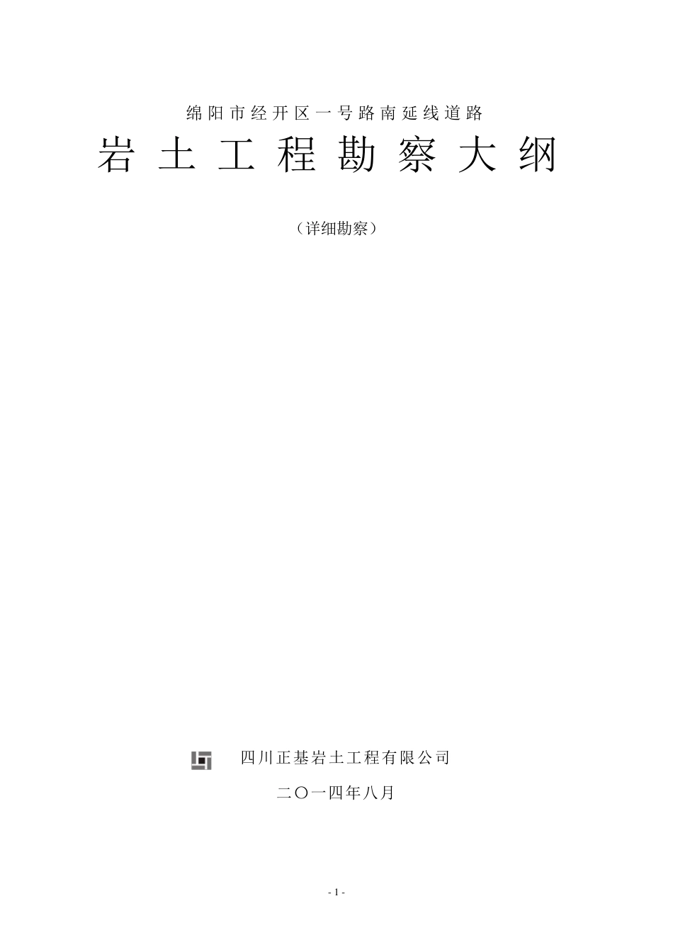 岩土工程勘察大纲模板_第1页