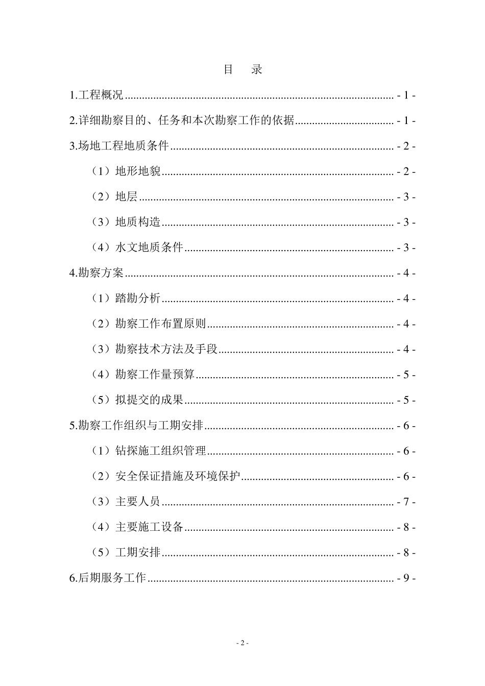 岩土工程勘察大纲模板_第2页