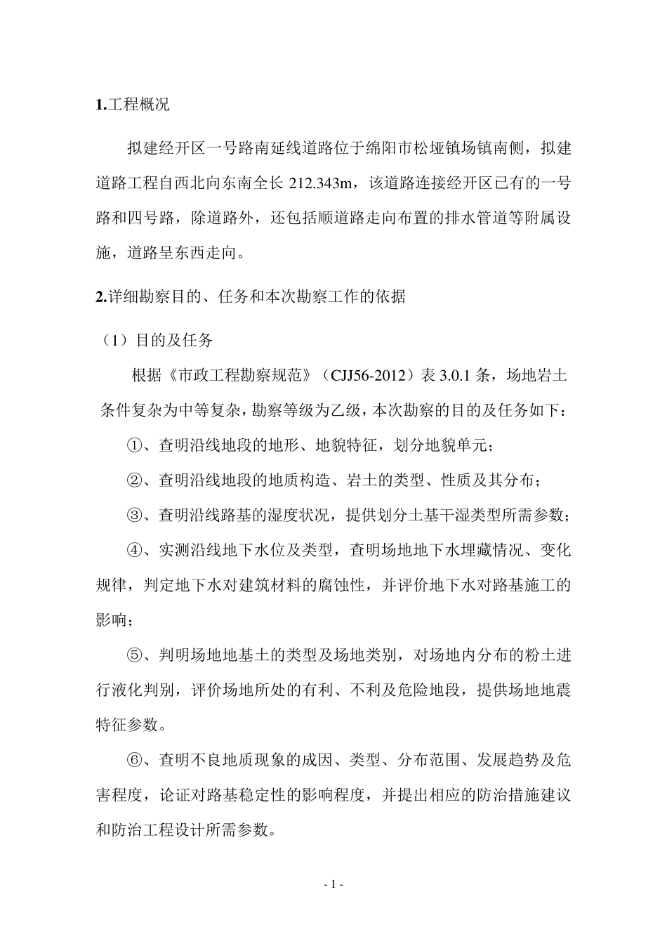 岩土工程勘察大纲模板_第3页