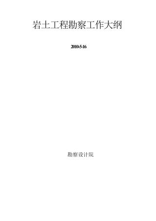 岩土工程勘察大纲(详细勘察)