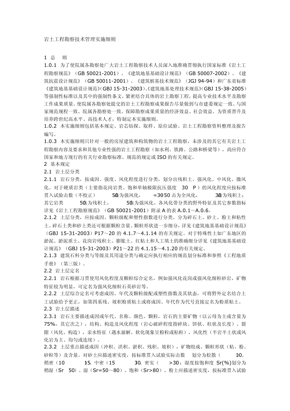 岩土工程勘察技术管理实施细则_第1页