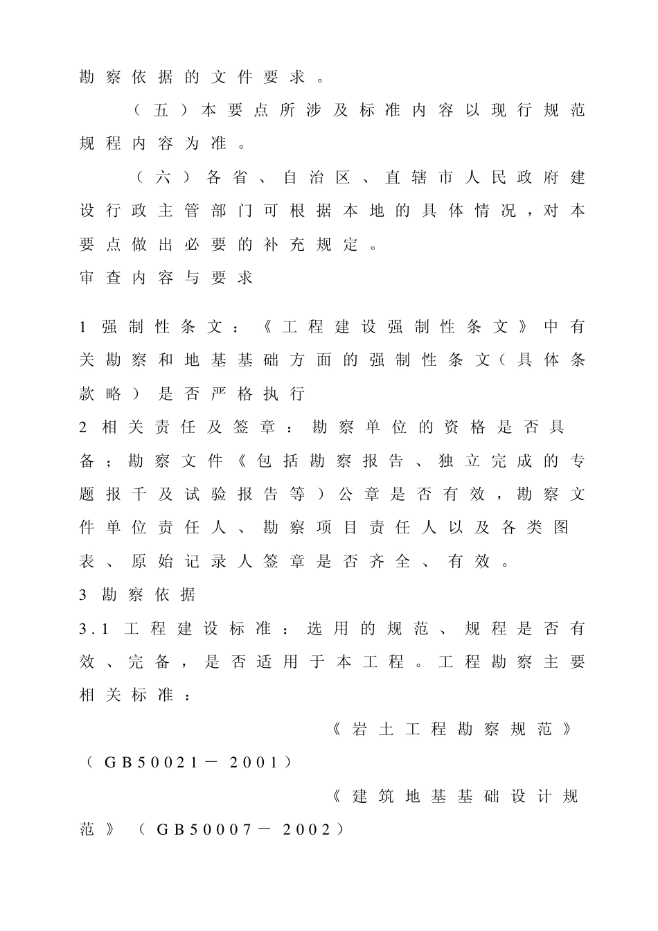 岩土工程勘察报告审查要点_第2页